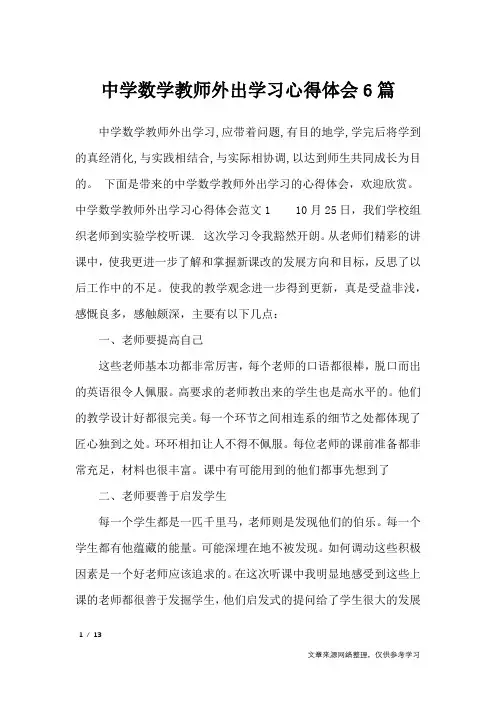 中学数学教师外出学习心得体会6篇_心得体会