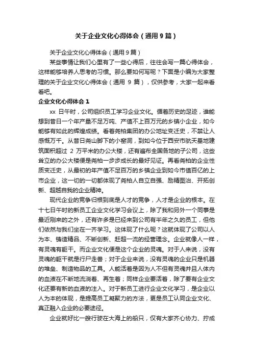 关于企业文化心得体会（通用9篇）