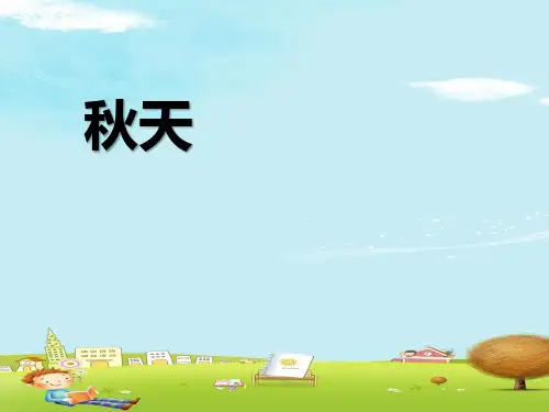 一年级上册语文课件-1 秋天｜人教(部编版)  (共30张PPT)