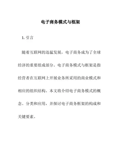 电子商务模式与框架