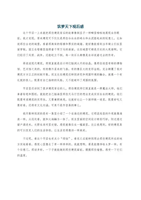 筑梦天下观后感