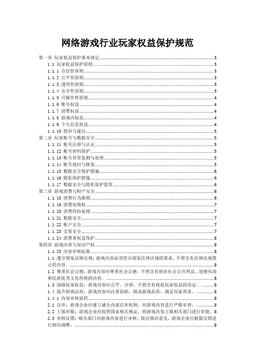网络游戏行业玩家权益保护规范