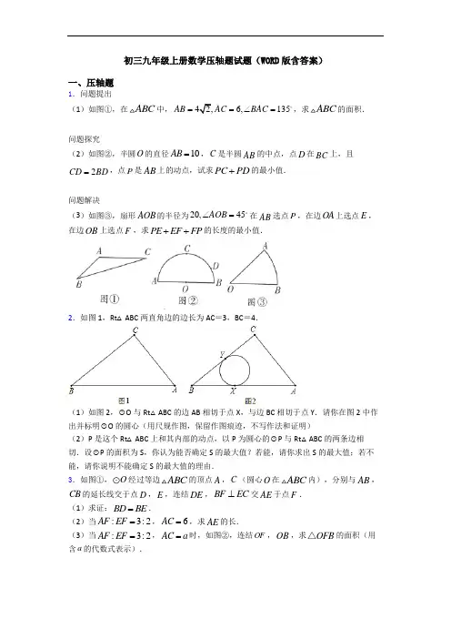 初三九年级上册数学压轴题试题(WORD版含答案)