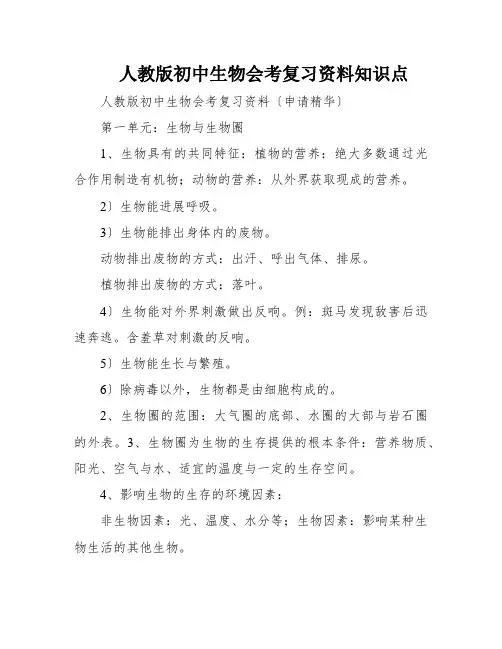 人教版初中生物会考复习资料知识点
