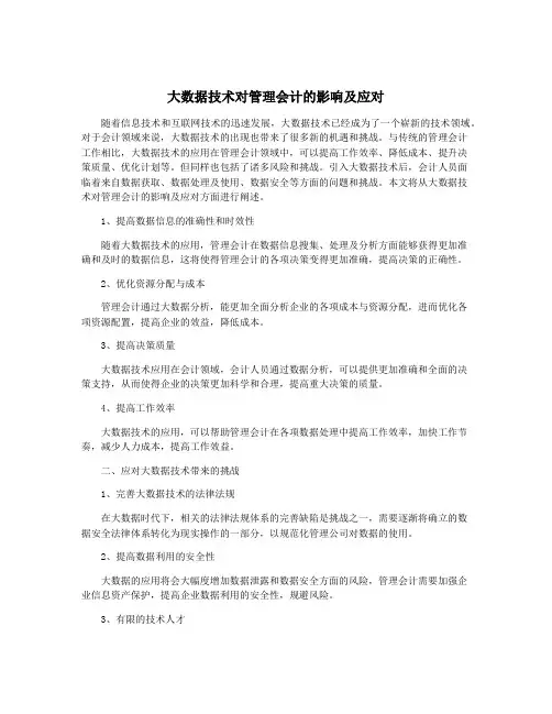 大数据技术对管理会计的影响及应对