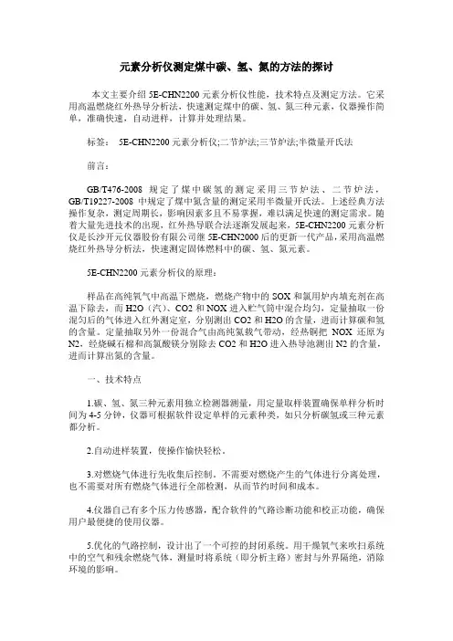 元素分析仪测定煤中碳、氢、氮的方法的探讨