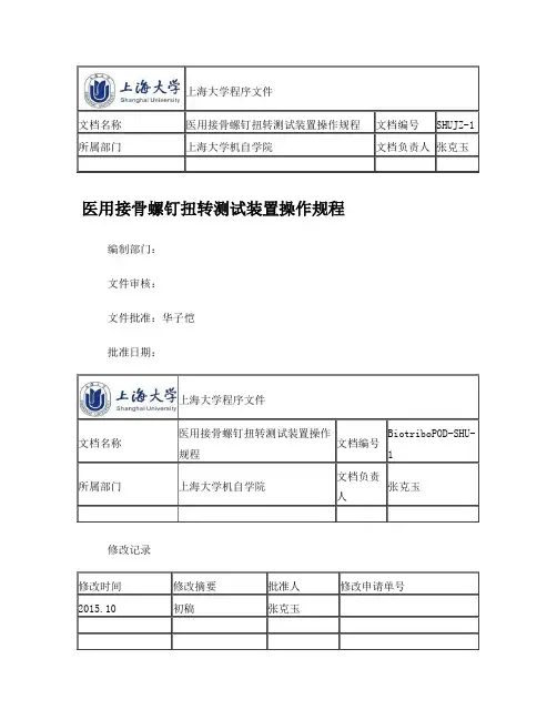 医用接骨螺钉扭转测试装置-A4-SOP终稿
