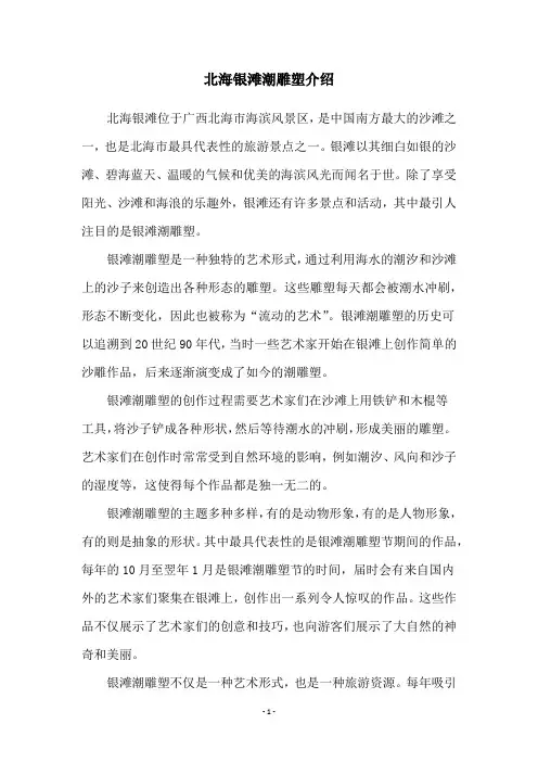 北海银滩潮雕塑介绍