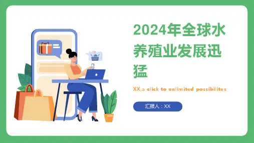 2024年全球水养殖业发展迅猛