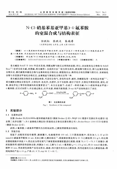 N-(3-硝基苯基亚甲基)-4-氟苯胺的室温合成与结构表征