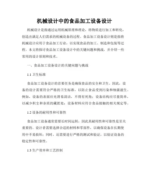 机械设计中的食品加工设备设计