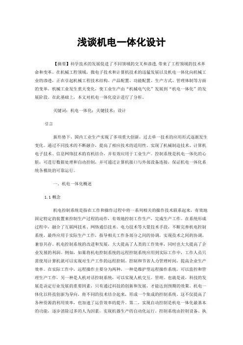 浅谈机电一体化设计