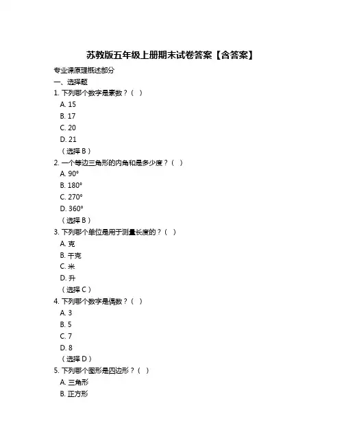 苏教版五年级上册期末试卷答案【含答案】