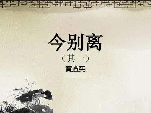 人教版高中语文选修《《中国古代诗歌散文欣赏》第一单元《今别离》课件(共16张)