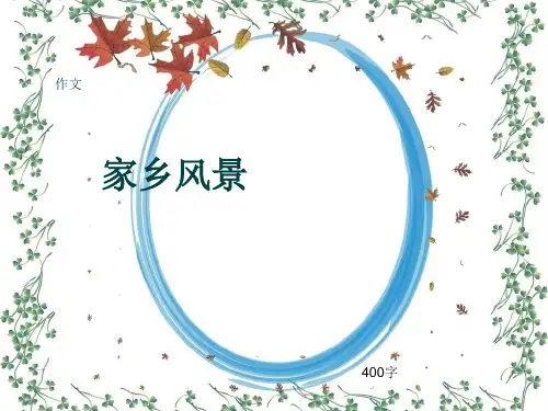 作文《家乡风景》400字(共7页PPT)
