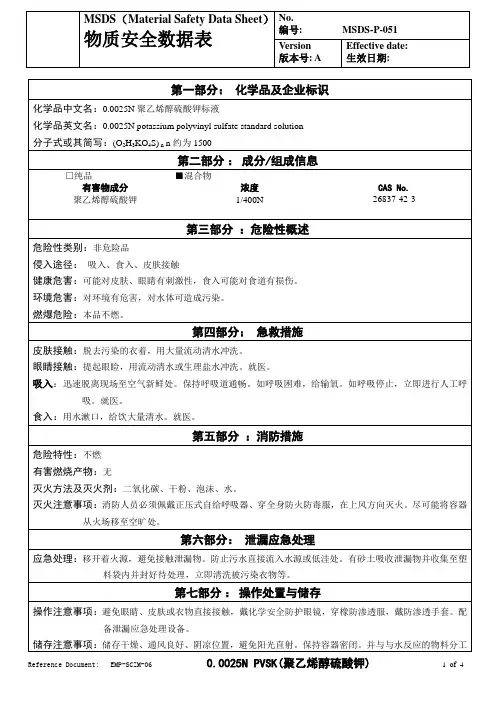 物质安全数据表(MSDS)-PVSK(聚乙烯醇硫酸钾)标液