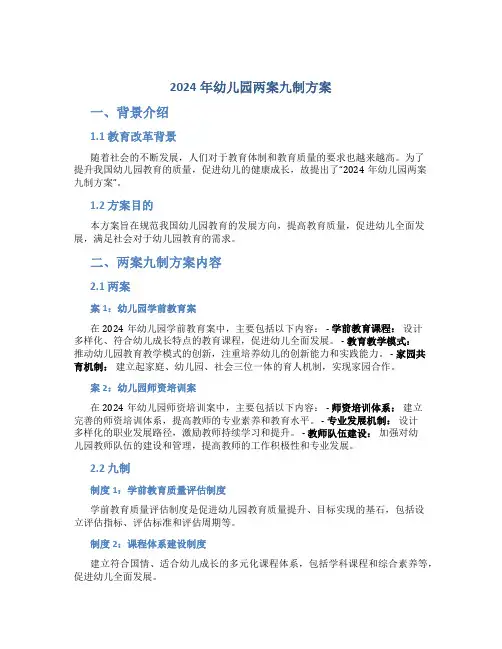 2024年幼儿园两案九制方案