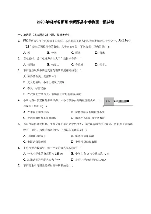 2020年湖南省邵阳市新邵县中考物理一模试卷 (含答案解析)