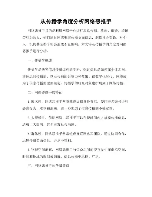 从传播学角度分析网络恶推手
