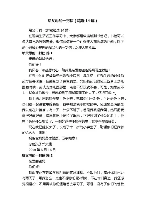 给父母的一封信（精选14篇）