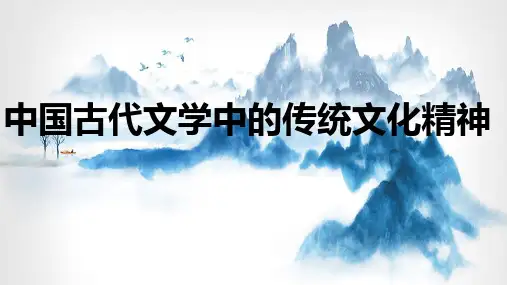 中国古代文学中的传统文化精神