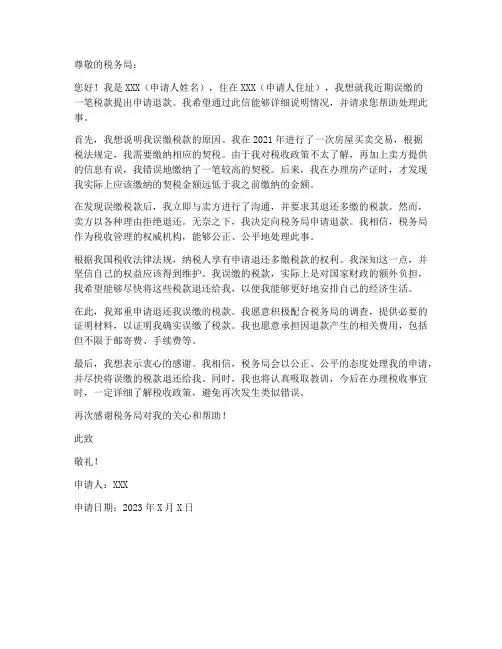 退还误缴税款申请书模板