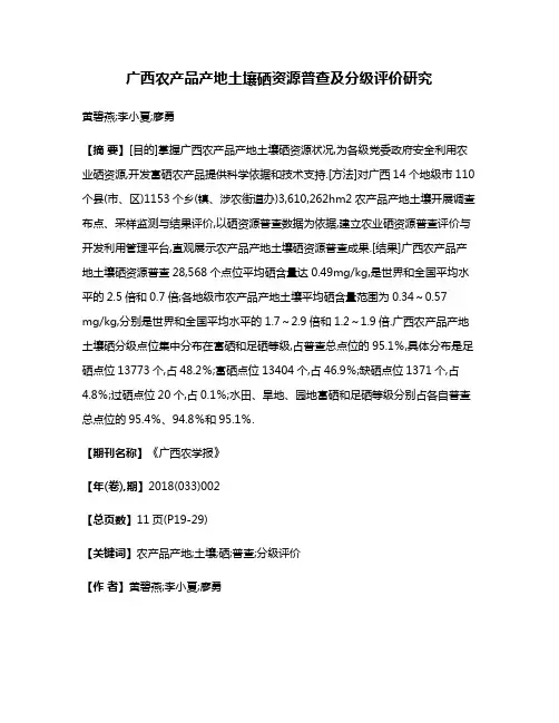 广西农产品产地土壤硒资源普查及分级评价研究