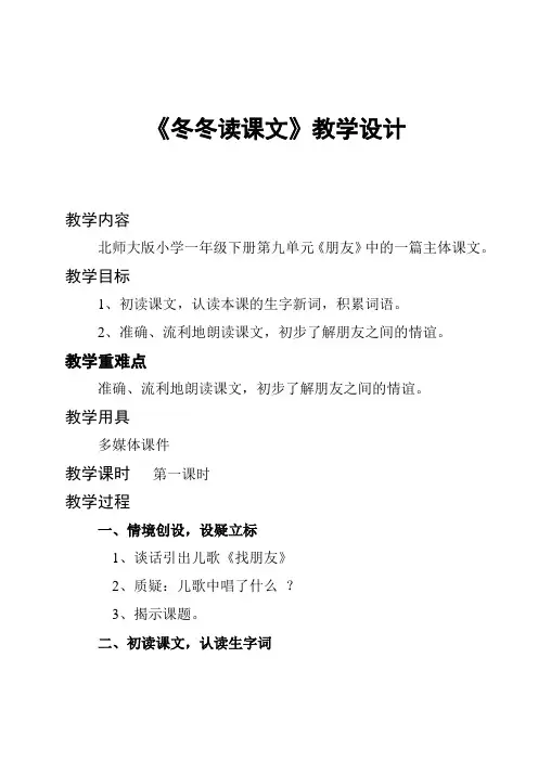 北师大语文一年级下《九 朋友 冬冬读课文》 优质课教案_1