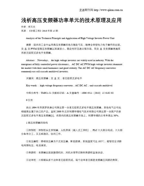 浅析高压变频器功率单元的技术原理及应用