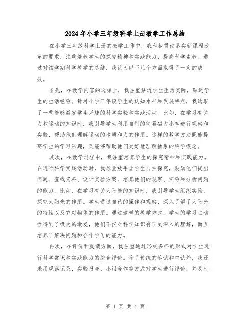2024年小学三年级科学上册教学工作总结(二篇)