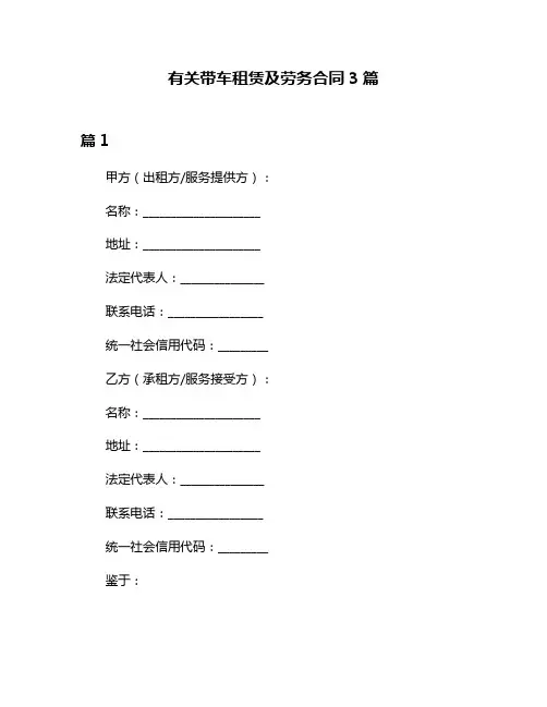 有关带车租赁及劳务合同3篇