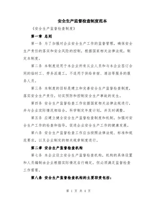 安全生产监督检查制度范本