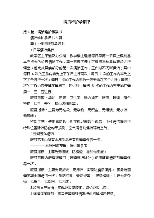 清洁维护承诺书