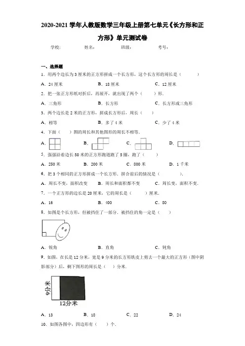 2020-2021学年人教版数学三年级上册第七单元《长方形和正方形》单元测试卷-e2