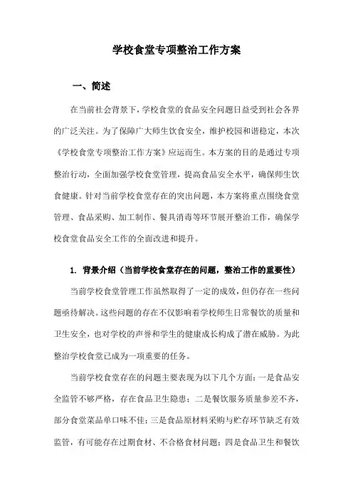 学校食堂专项整治工作方案