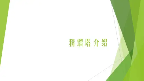 精馏塔介绍