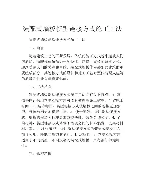 装配式墙板新型连接方式施工工法(2)