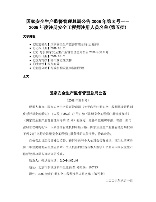 国家安全生产监督管理总局公告2006年第8号－－2006年度注册安全工程师注册人员名单(第五批)