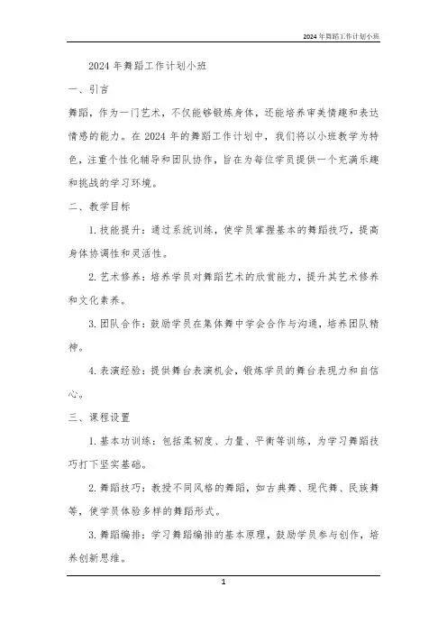 2024年舞蹈工作计划小班