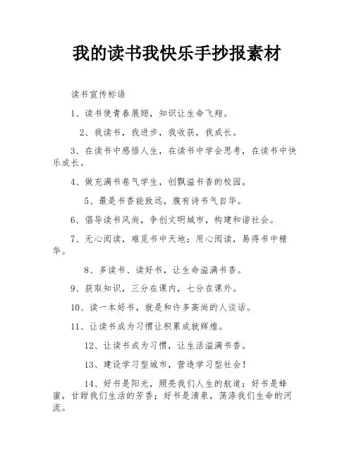 我的读书我快乐手抄报素材
