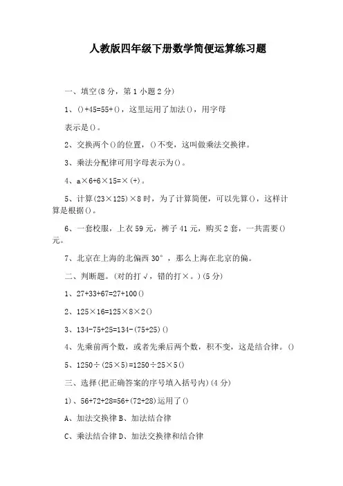 人教版四年级下册数学简便运算练习题