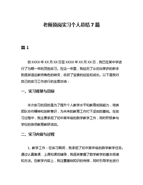 老师顶岗实习个人总结7篇