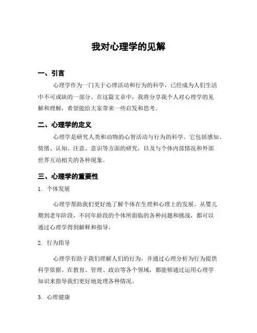 我对心理学的见解