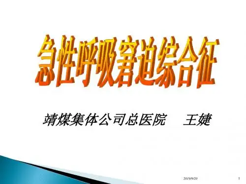 急性呼吸窘迫综合征 PPT课件