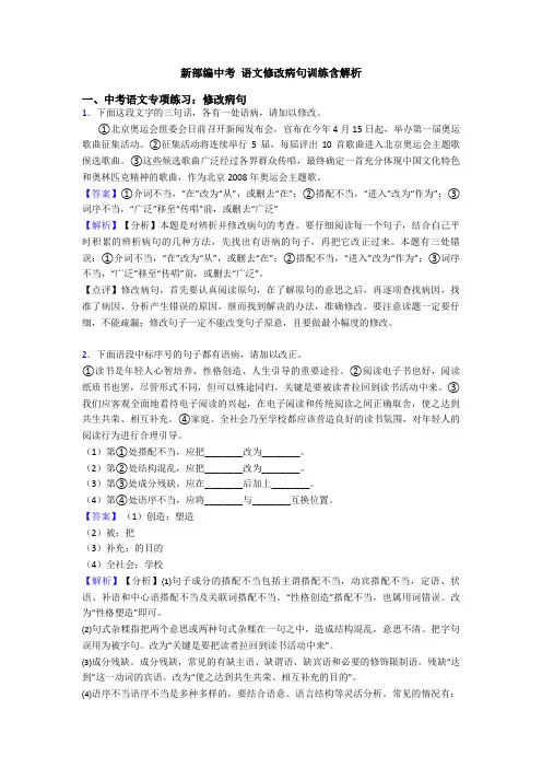 新部编中考 语文修改病句训练含解析