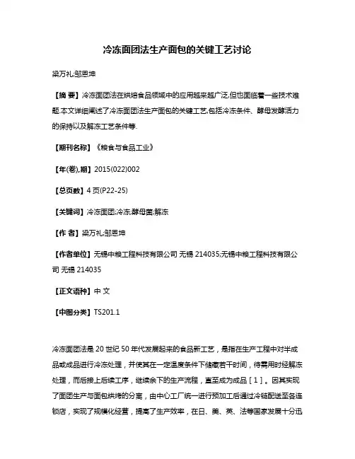 冷冻面团法生产面包的关键工艺讨论