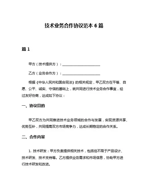 技术业务合作协议范本6篇