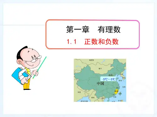 人教版七年级数学上册 1.1 正数和负数 (26张PPT)