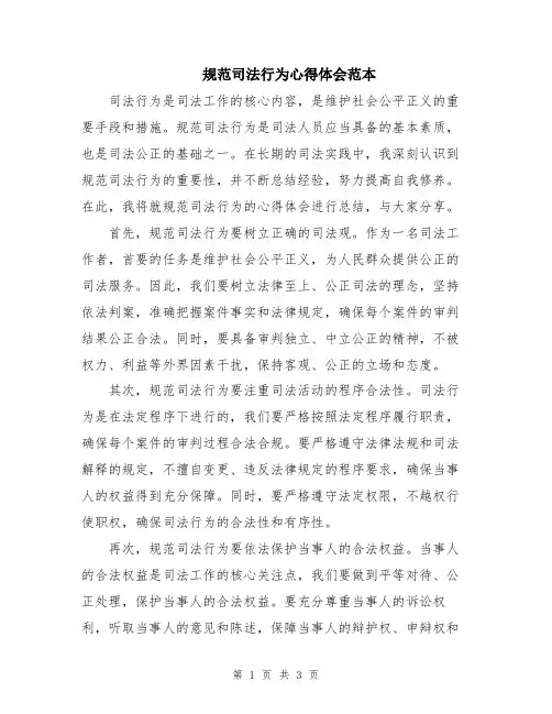 规范司法行为心得体会范本