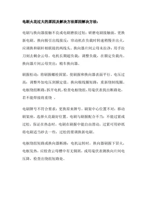电刷火花过大的原因及解决方法原因解决方法